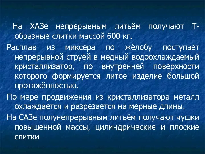 На ХАЗе непрерывным литьём получают Т-образные слитки массой 600 кг.