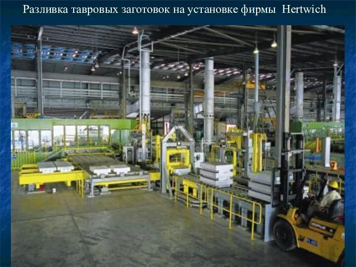 Разливка тавровых заготовок на установке фирмы Hertwich