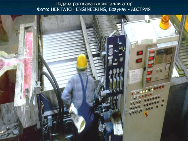 Подача расплава в кристаллизатор Фото: HERTWICH ENGINEERING, Браунау - АВСТРИЯ