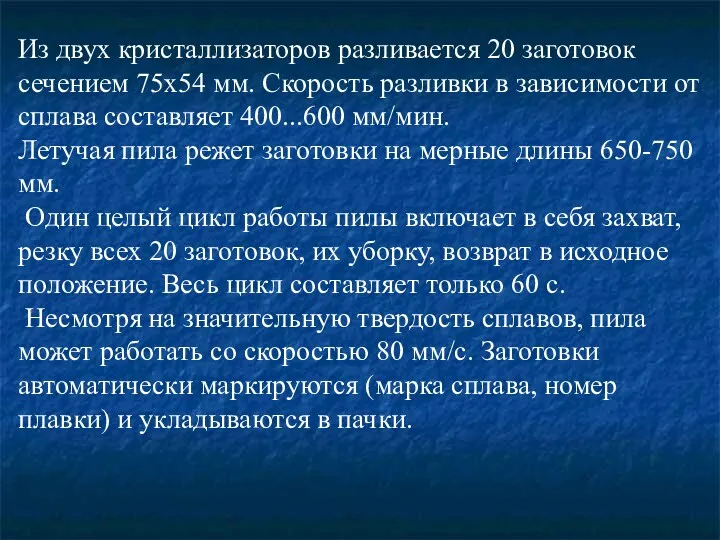 Из двух кристаллизаторов разливается 20 заготовок сечением 75х54 мм. Скорость