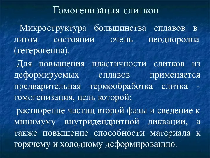 Гомогенизация слитков Микроструктура большинства сплавов в литом состоянии очень неоднородна