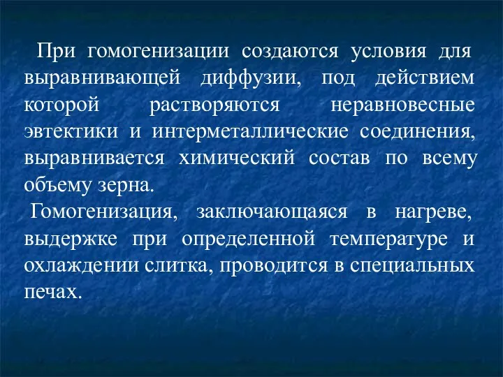 При гомогенизации создаются условия для выравнивающей диффузии, под действием которой