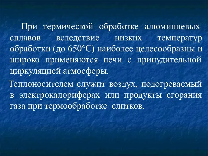 При термической обработке алюминиевых сплавов вследствие низких температур обработки (до