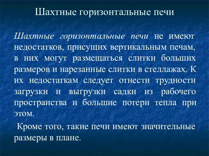 Шахтные горизонтальные печи Шахтные горизонтальные печи не имеют недостатков, присущих