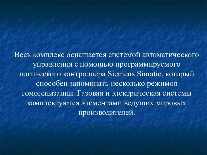 Весь комплекс оснащается системой автоматического управления с помощью программируемого логического