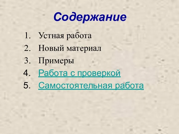 Содержание Устная работа Новый материал Примеры Работа с проверкой Самостоятельная работа