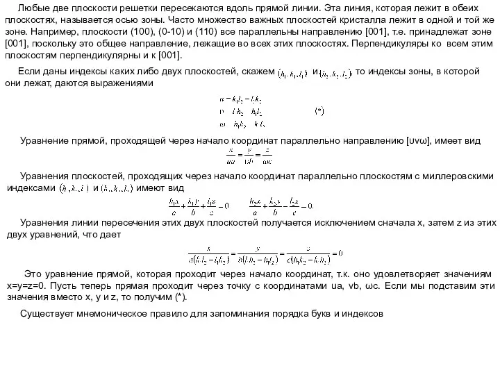Любые две плоскости решетки пересекаются вдоль прямой линии. Эта линия,