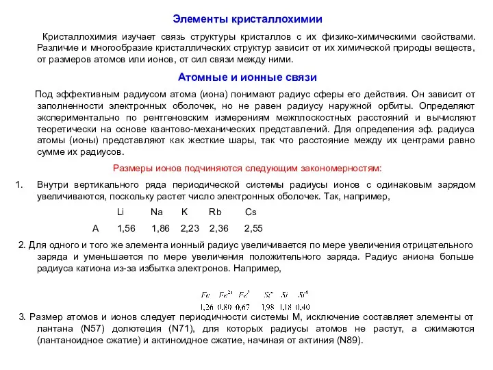 Элементы кристаллохимии Кристаллохимия изучает связь структуры кристаллов с их физико-химическими