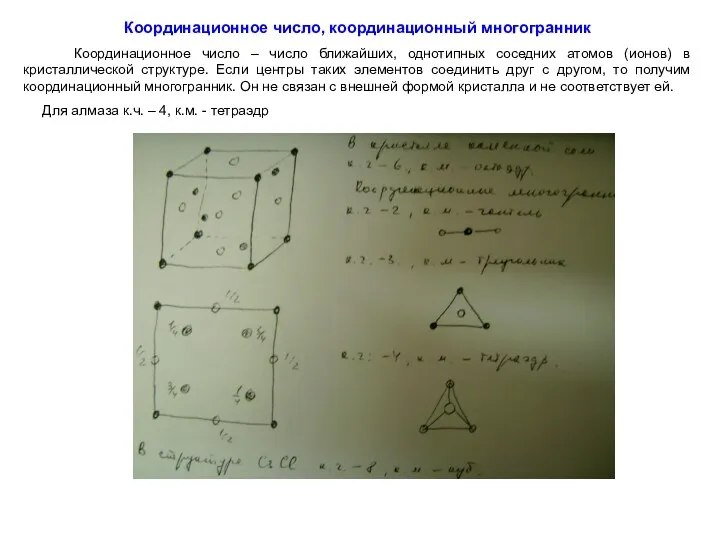 Координационное число, координационный многогранник Координационное число – число ближайших, однотипных