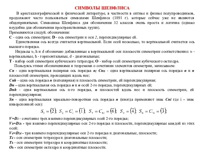 СИМВОЛЫ ШЕНФЛИСА В кристаллографической и физической литературе, в частности в