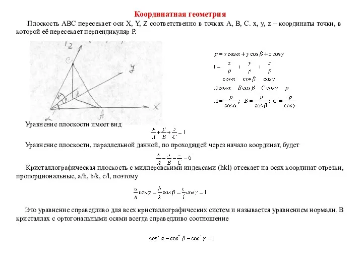 Координатная геометрия Плоскость АВС пересекает оси X, Y, Z соответственно