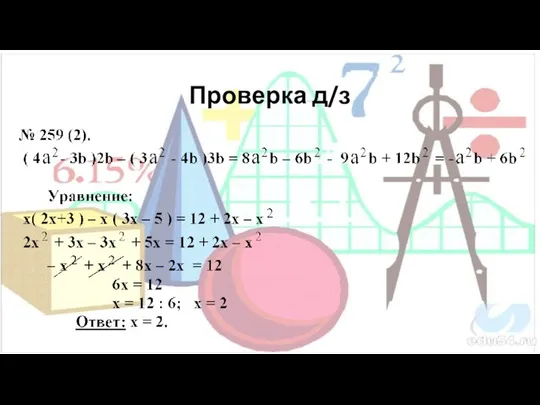 Проверка д/з