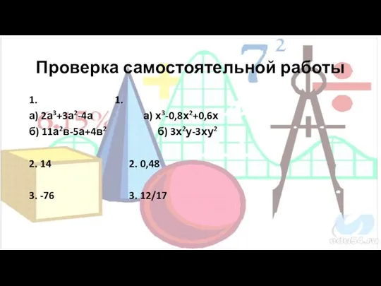 Проверка самостоятельной работы 1. 1. а) 2а3+3а2-4а а) х3-0,8х2+0,6х б)