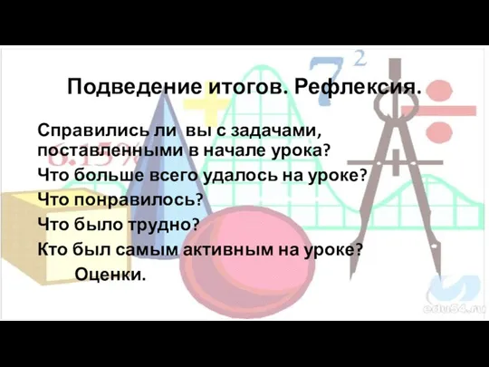 Подведение итогов. Рефлексия. Справились ли вы с задачами, поставленными в