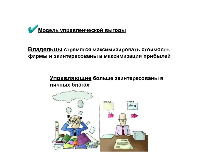 Модель управленческой выгоды Владельцы стремятся максимизировать стоимость фирмы и заинтересованы