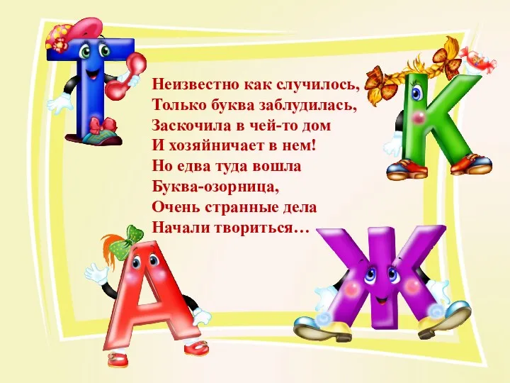 Неизвестно как случилось, Только буква заблудилась, Заскочила в чей-то дом