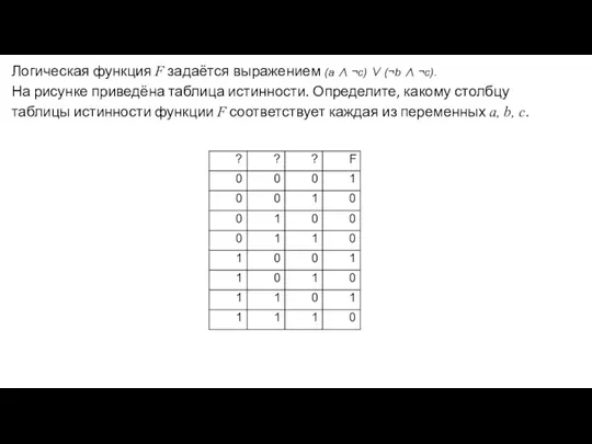 Логическая функция F задаётся выражением (a ∧ ¬c) ∨ (¬b