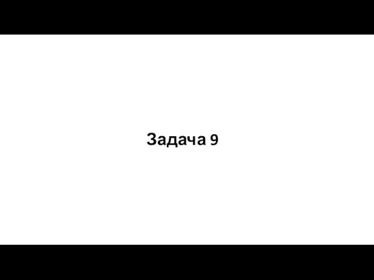 Задача 9