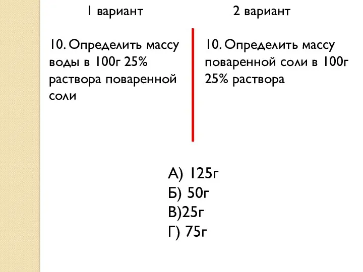 1 вариант 2 вариант 10. Определить массу воды в 100г