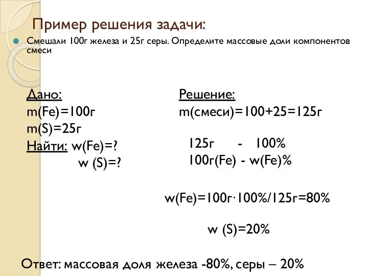 Пример решения задачи: Смешали 100г железа и 25г серы. Определите