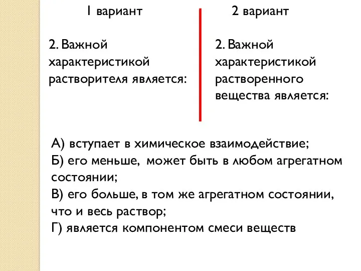 1 вариант 2 вариант 2. Важной характеристикой растворителя является: 2.