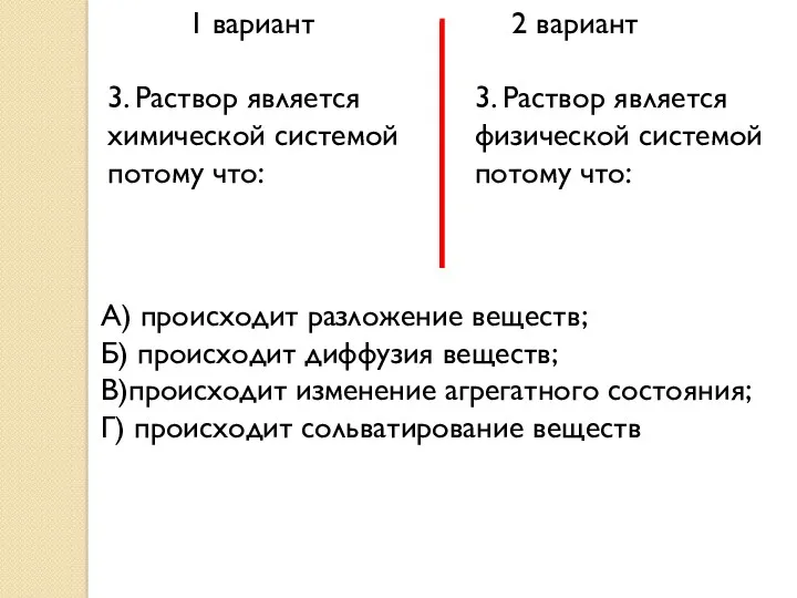 1 вариант 2 вариант 3. Раствор является химической системой потому