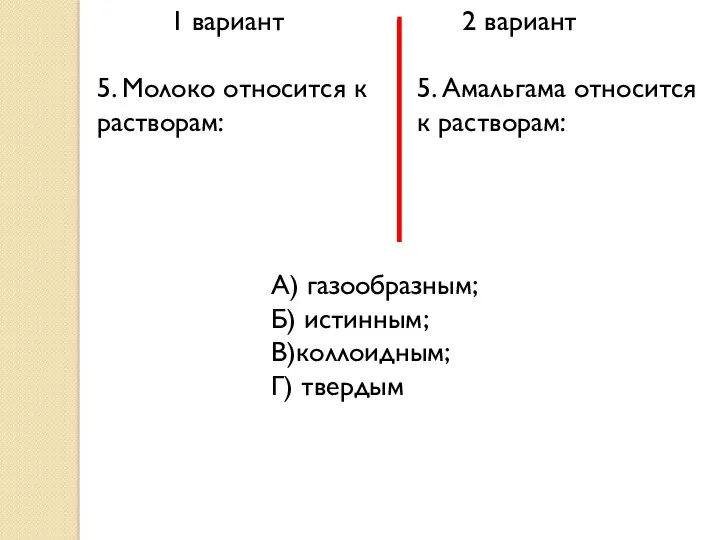 1 вариант 2 вариант 5. Молоко относится к растворам: 5.