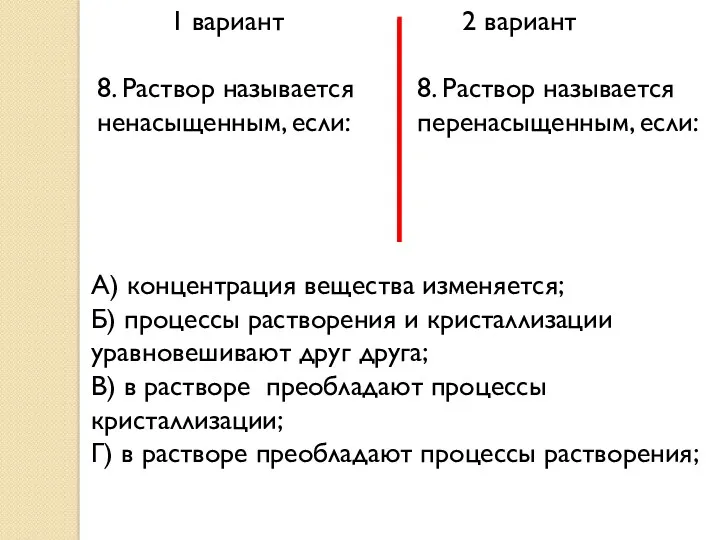 1 вариант 2 вариант 8. Раствор называется ненасыщенным, если: 8.