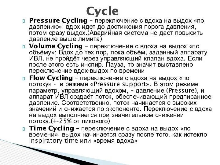 Pressure Cycling – переключение с вдоха на выдох «по давлению»: вдох идет до