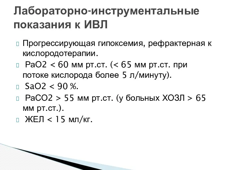 Прогрессирующая гипоксемия, рефрактерная к кислородотерапии. РаО2 SaО2 РаСО2 > 55 мм рт.ст. (у