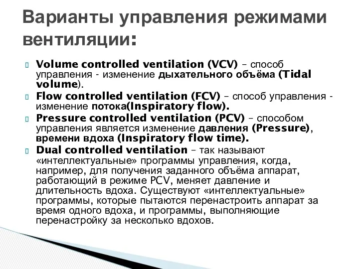 Volume controlled ventilation (VCV) – способ управления - изменение дыхательного объёма (Tidal volume).