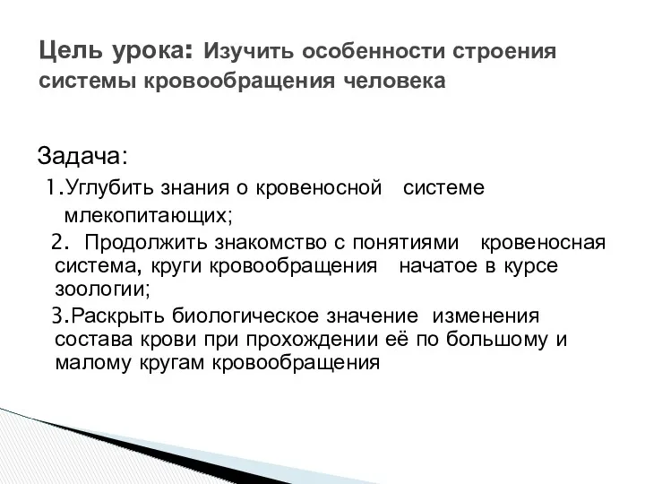 Задача: 1.Углубить знания о кровеносной системе млекопитающих; 2. Продолжить знакомство