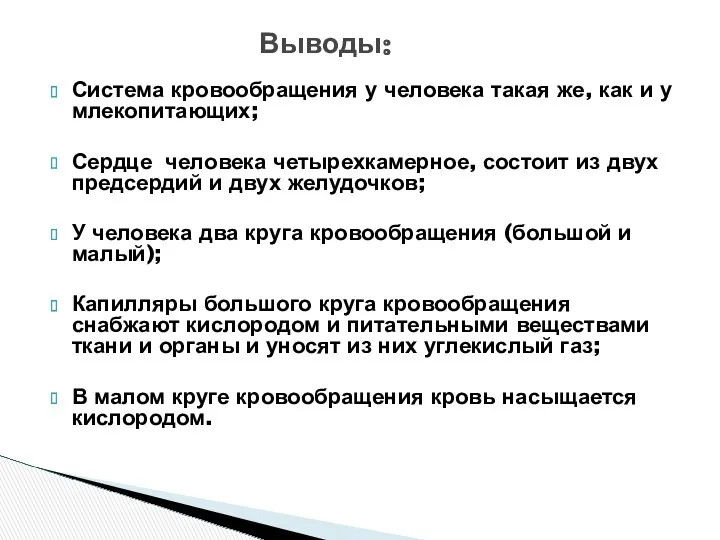 Система кровообращения у человека такая же, как и у млекопитающих;