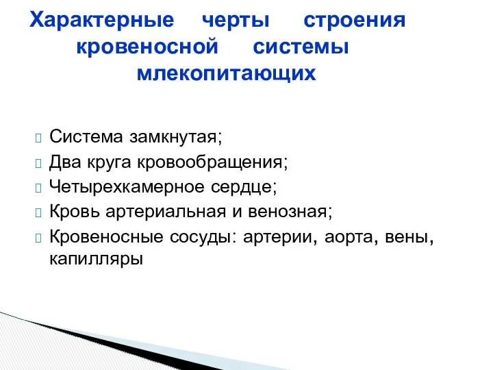 Система замкнутая; Два круга кровообращения; Четырехкамерное сердце; Кровь артериальная и