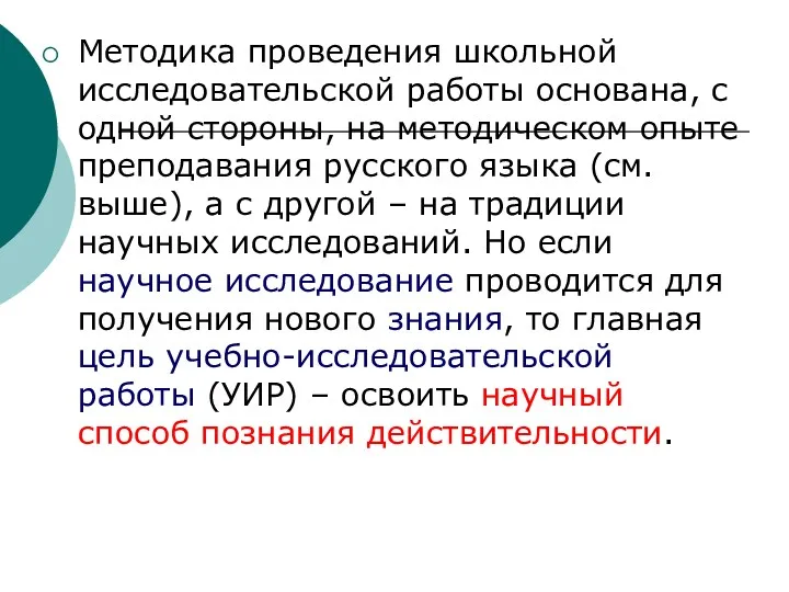 Методика проведения школьной исследовательской работы основана, с одной стороны, на