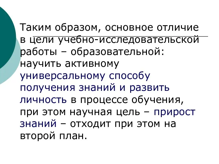 Таким образом, основное отличие в цели учебно-исследовательской работы – образовательной: