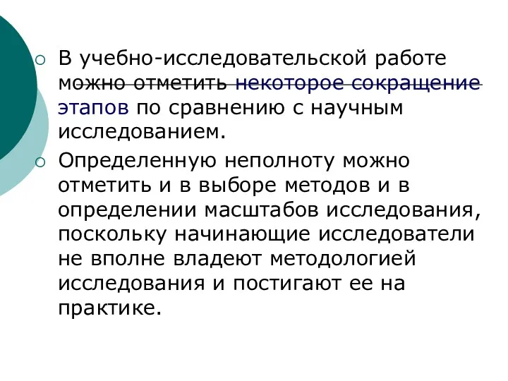 В учебно-исследовательской работе можно отметить некоторое сокращение этапов по сравнению