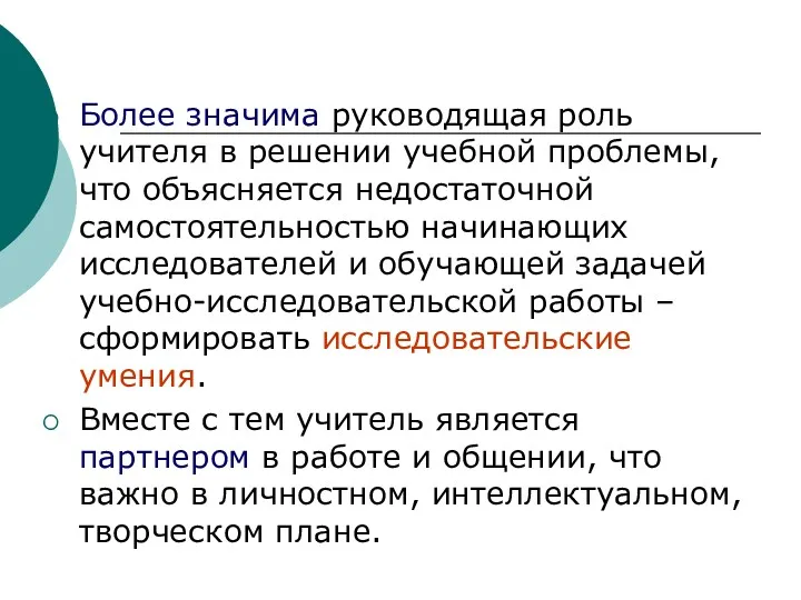 Более значима руководящая роль учителя в решении учебной проблемы, что