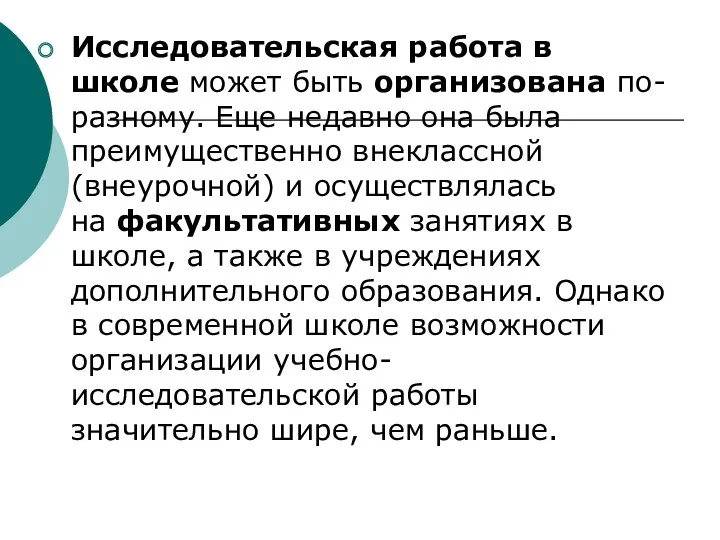 Исследовательская работа в школе может быть организована по-разному. Еще недавно