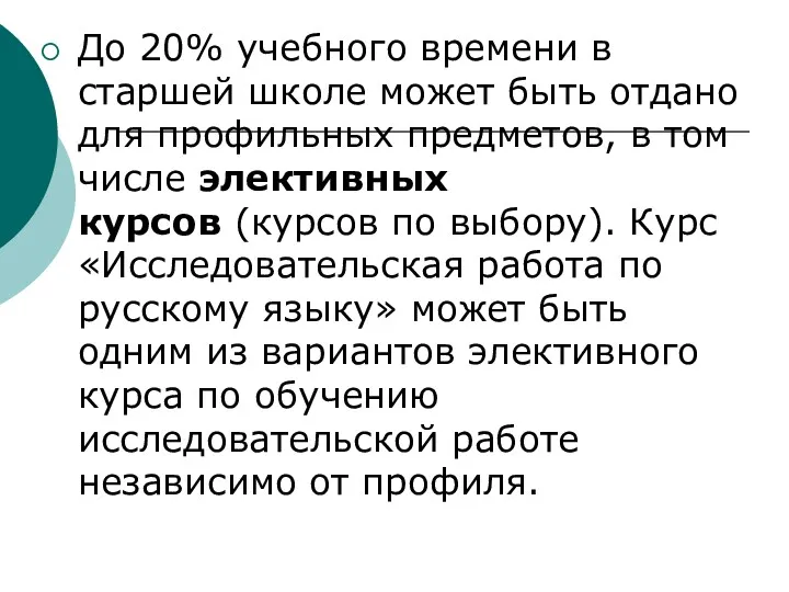 До 20% учебного времени в старшей школе может быть отдано