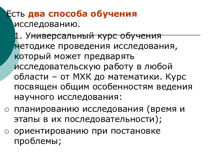 Есть два способа обучения исследованию. 1. Универсальный курс обучения методике