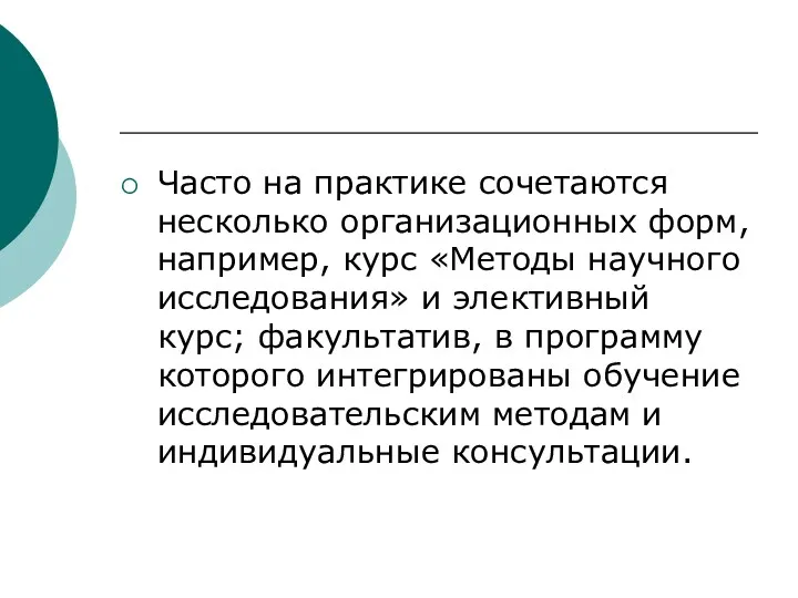 Часто на практике сочетаются несколько организационных форм, например, курс «Методы