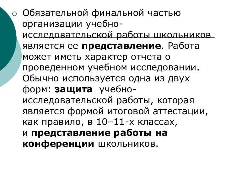 Обязательной финальной частью организации учебно-исследовательской работы школьников является ее представление. Работа может иметь