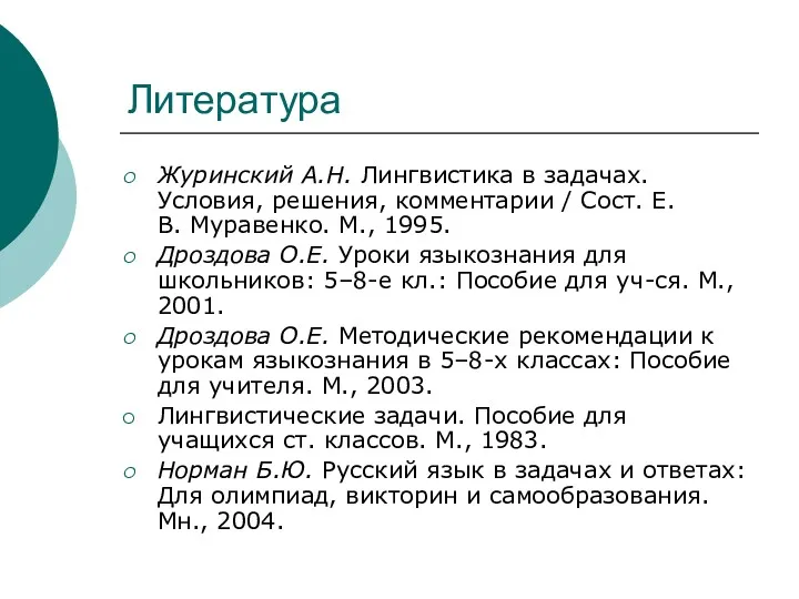 Литература Журинский А.Н. Лингвистика в задачах. Условия, решения, комментарии /