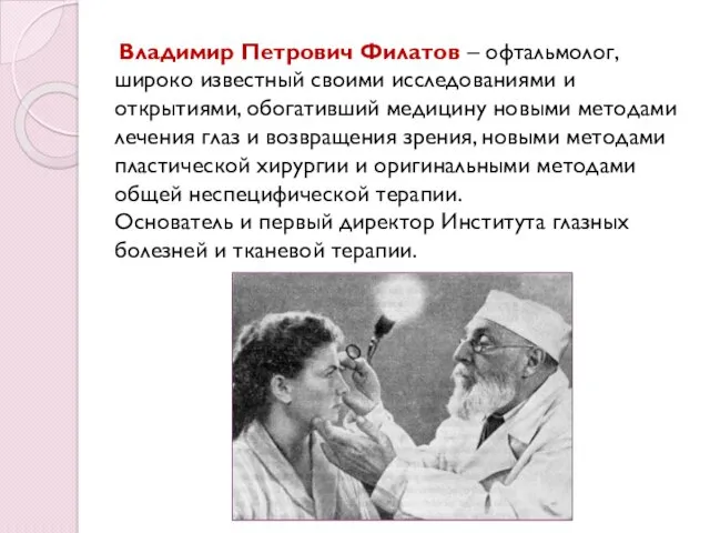 Владимир Петрович Филатов – офтальмолог, широко известный своими исследованиями и открытиями, обогативший медицину