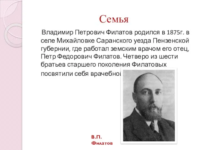 Семья Владимир Петрович Филатов родился в 1875г. в селе Михайловке