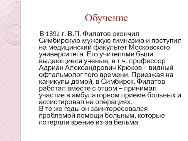 Обучение В 1892 г. В.П. Филатов окончил Симбирскую мужскую гимназию