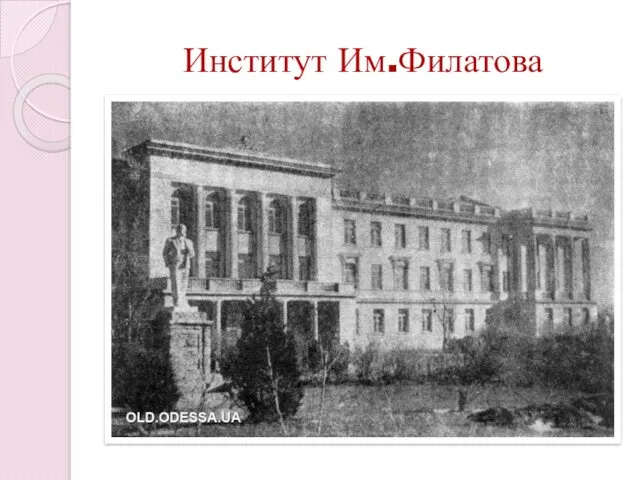 Институт Им.Филатова