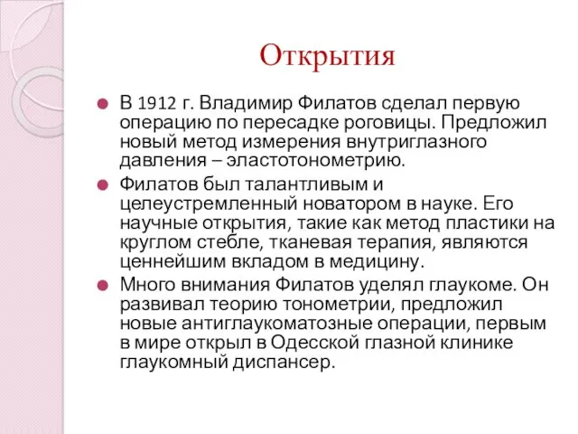 Открытия В 1912 г. Владимир Филатов сделал первую операцию по