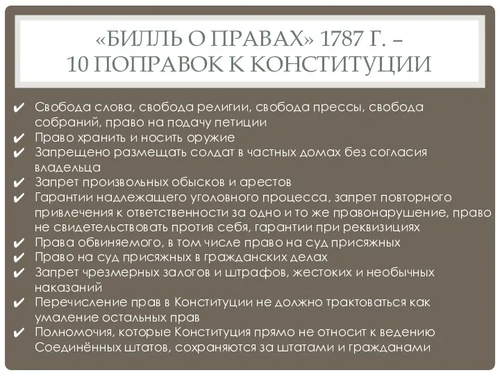 «БИЛЛЬ О ПРАВАХ» 1787 Г. – 10 ПОПРАВОК К КОНСТИТУЦИИ